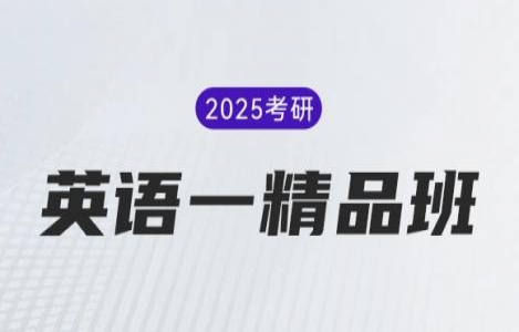 2025考研-英语一精品课