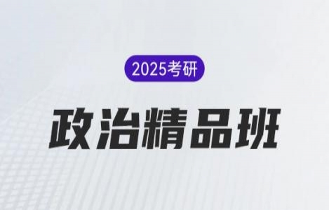 2025考研政治【精品课】